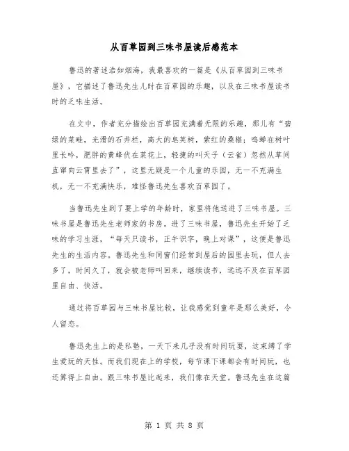 从百草园到三味书屋读后感范本(5篇)