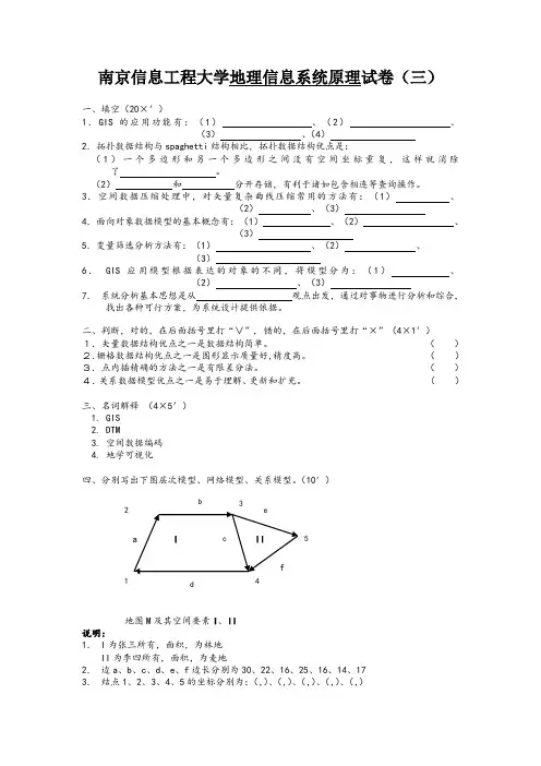 地理信息系统原理试卷(三)及答案