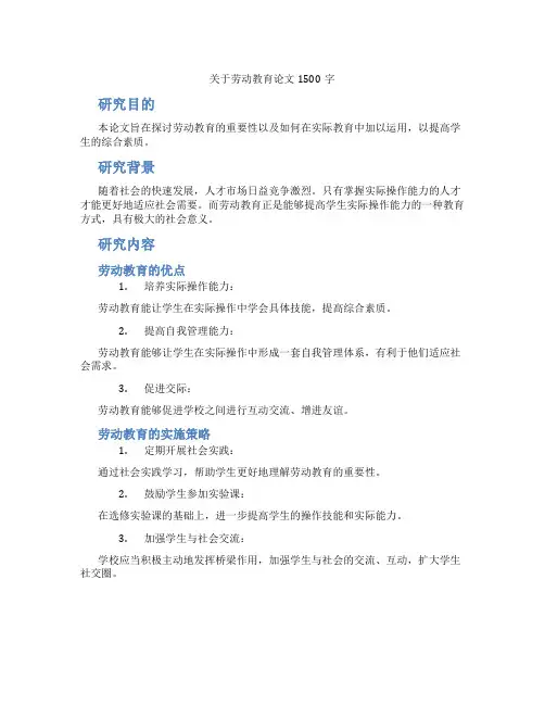 关于劳动教育论文1500字