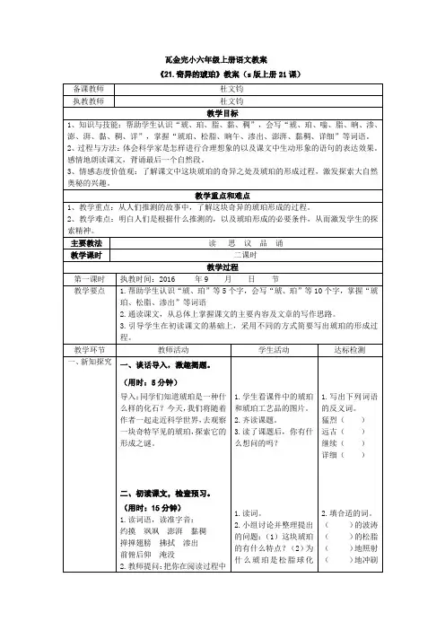 s版六年级语文上册21、《奇异的琥珀》教案