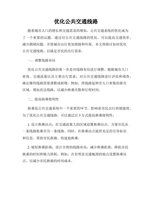 优化公共交通线路