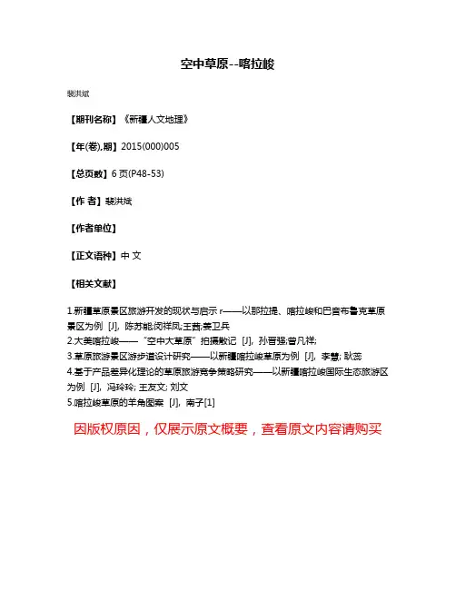 空中草原--喀拉峻