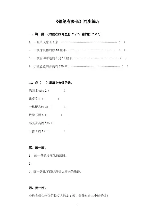 二年级下册数学一课一练-《铅笔有多长》2北师大版