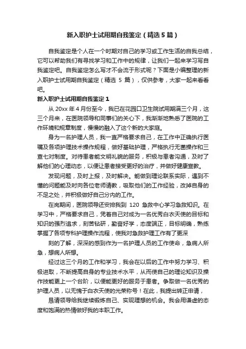 新入职护士试用期自我鉴定（精选5篇）