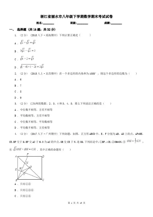 浙江省丽水市八年级下学期数学期末考试试卷