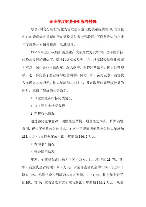 2019年企业年度财务分析报告精选
