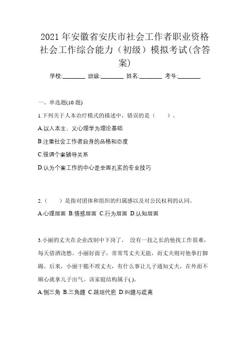 2021年安徽省安庆市社会工作者职业资格社会工作综合能力(初级)模拟考试(含答案)