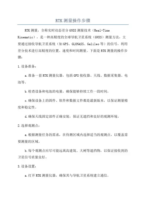 RTK测量操作步骤
