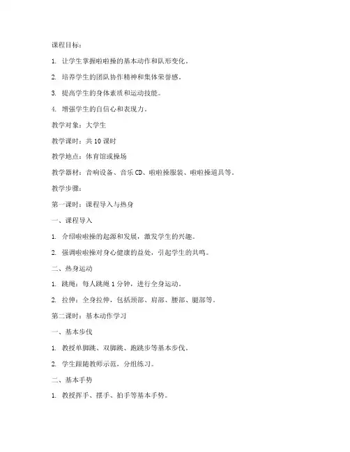 大学生啦啦操教案设计模板