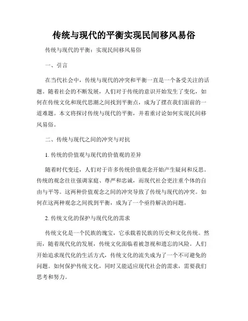 传统与现代的平衡实现民间移风易俗
