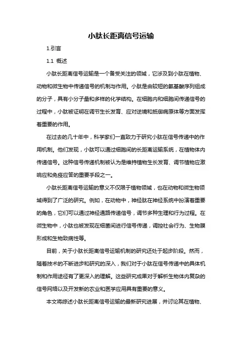 小肽长距离信号运输