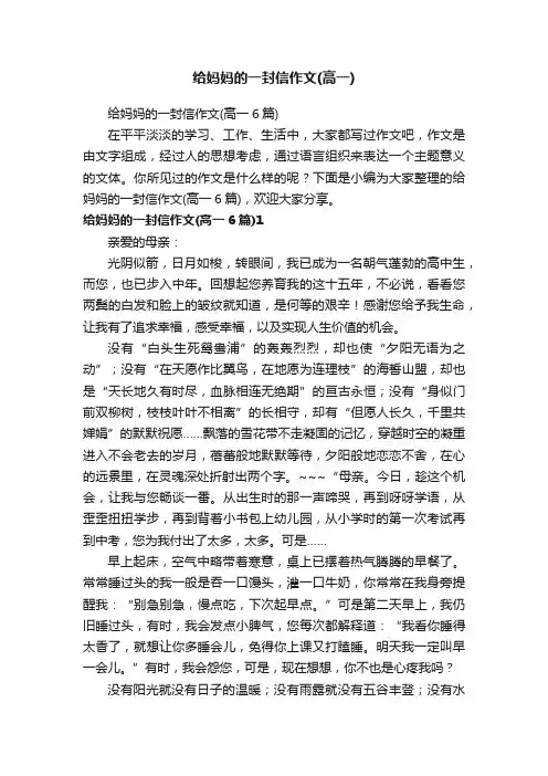 给妈妈的一封信作文（高一6篇）