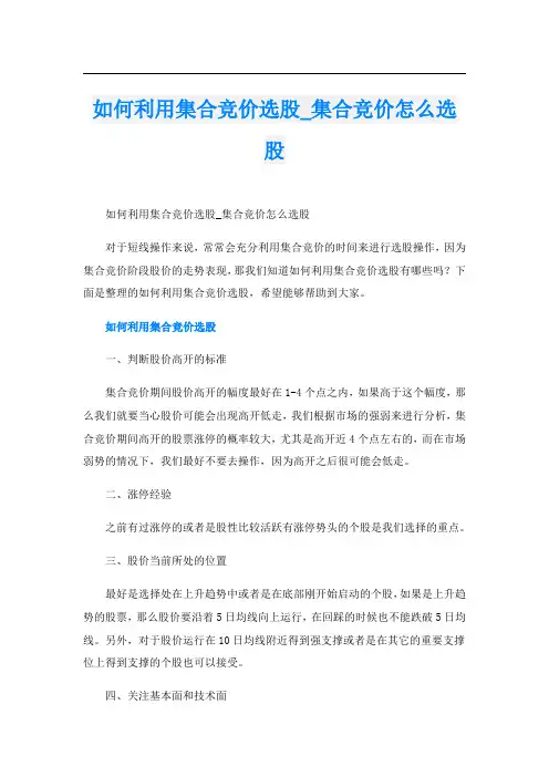 如何利用集合竞价选股_集合竞价怎么选股