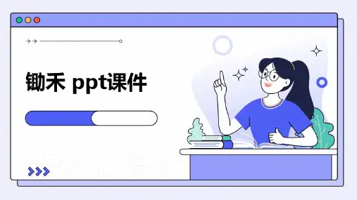 锄禾 ppt课件