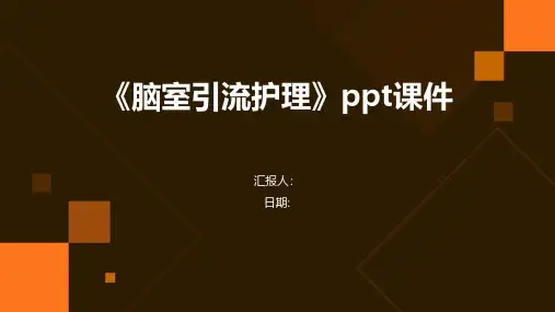 《脑室引流护理课件