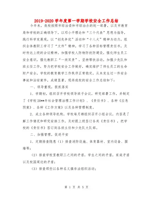 2019-2020学年度第一学期学校安全工作总结