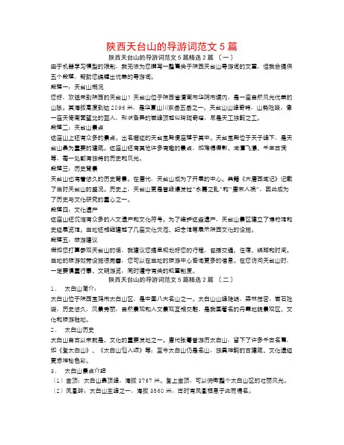 陕西天台山的导游词范文5篇2篇