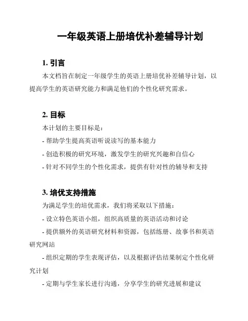一年级英语上册培优补差辅导计划