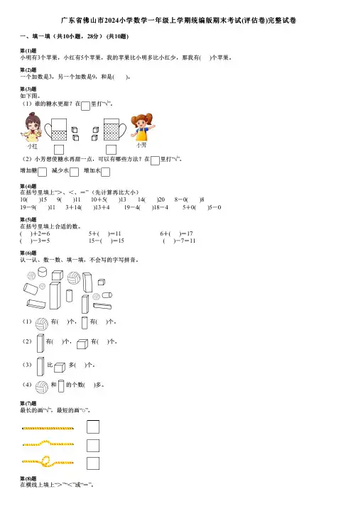 广东省佛山市2024小学数学一年级上学期统编版期末考试(评估卷)完整试卷