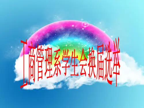 学生会换届竞选PPT