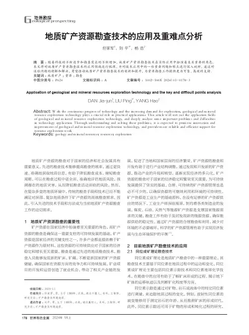 地质矿产资源勘查技术的应用及重难点分析