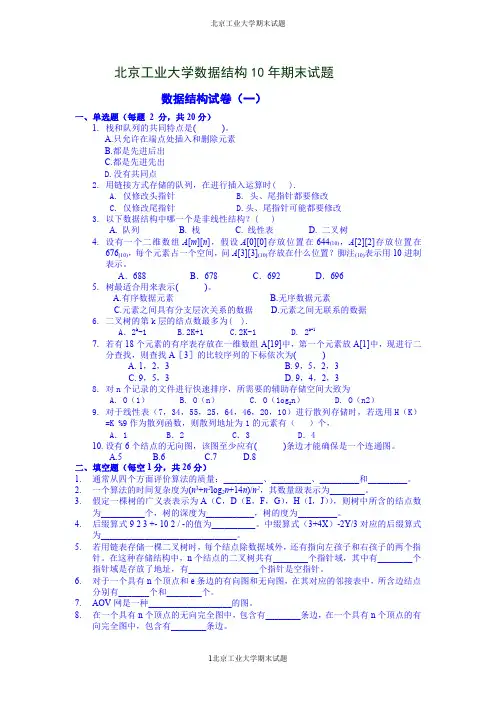 北京工业大学十套数据结构试题及答案