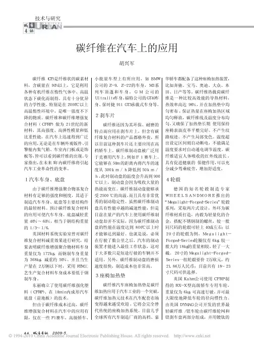 碳纤维在汽车上的应用