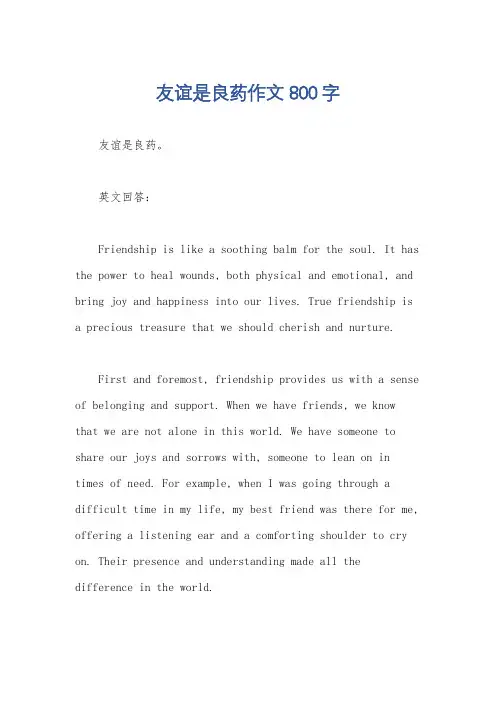 友谊是良药作文800字