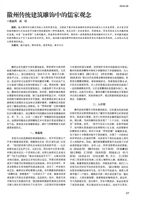 徽州传统建筑雕饰中的儒家观念