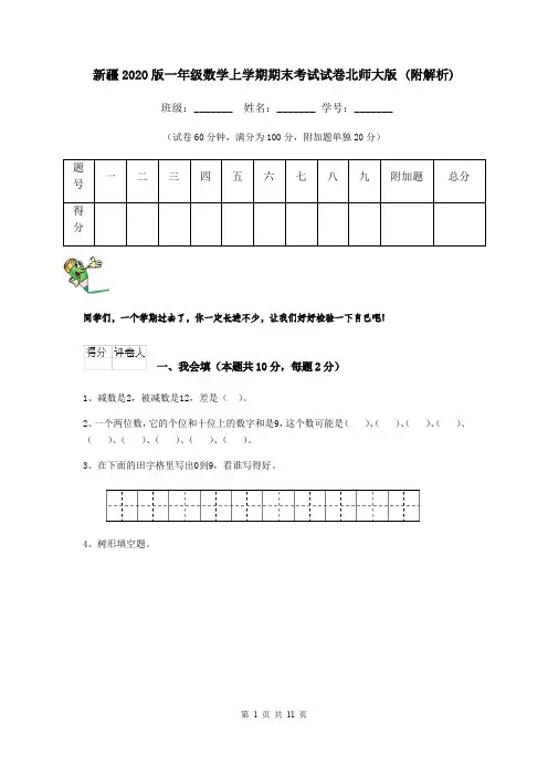 新疆2020版一年级数学上学期期末考试试卷北师大版 (附解析)