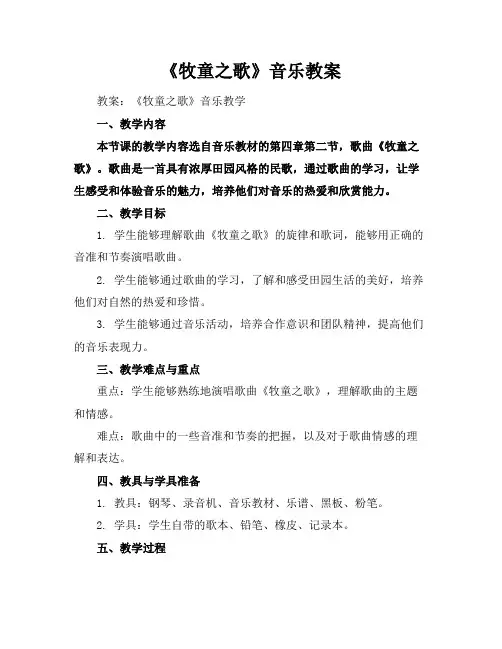 《牧童之歌》音乐教案