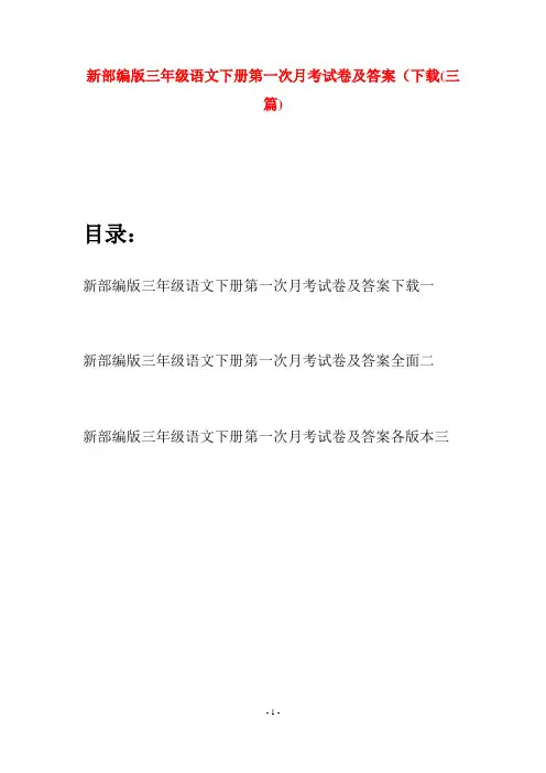 新部编版三年级语文下册第一次月考试卷及答案下载(三篇)