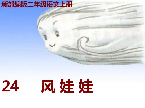 新部编版二年级语文上册24《风娃娃》精品PPT课件