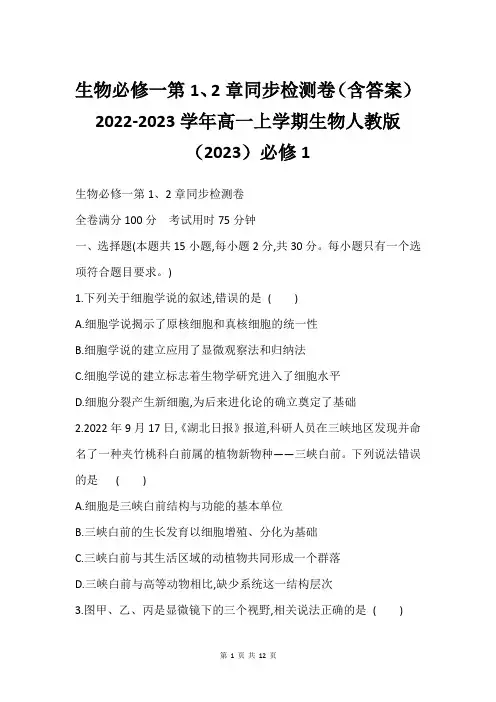 生物必修一第1、2章同步检测卷(含答案)2022-2023学年高一上学期生物人教版(2023)必修1