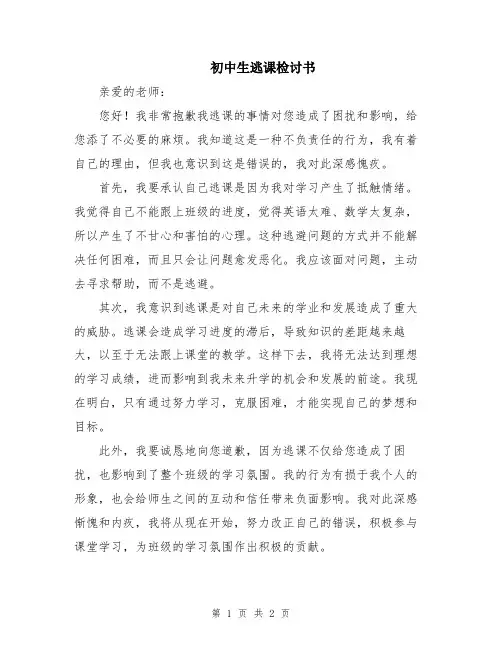 初中生逃课检讨书