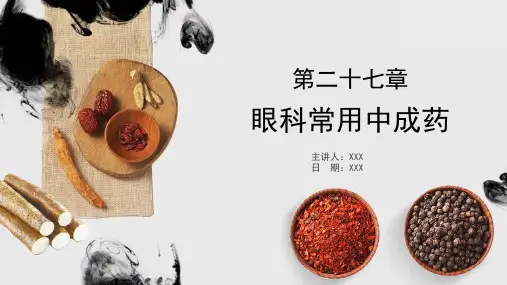 中成药学-第27章-眼科常用中成药