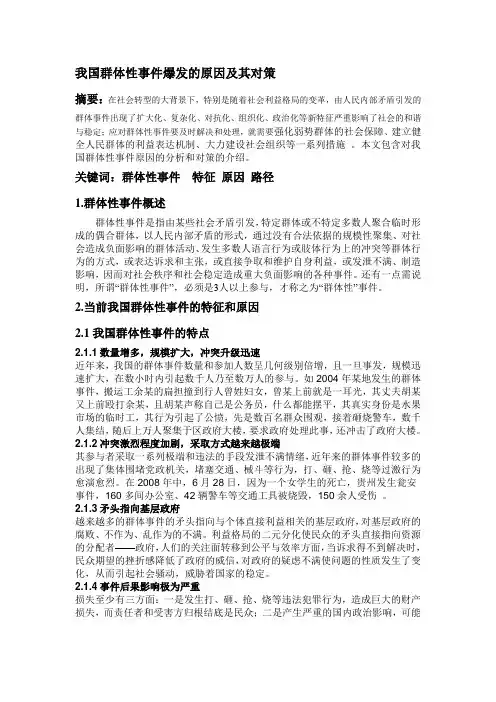 我国群体性事件爆发的原因及其对策