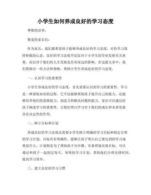 小学生如何养成良好的学习态度