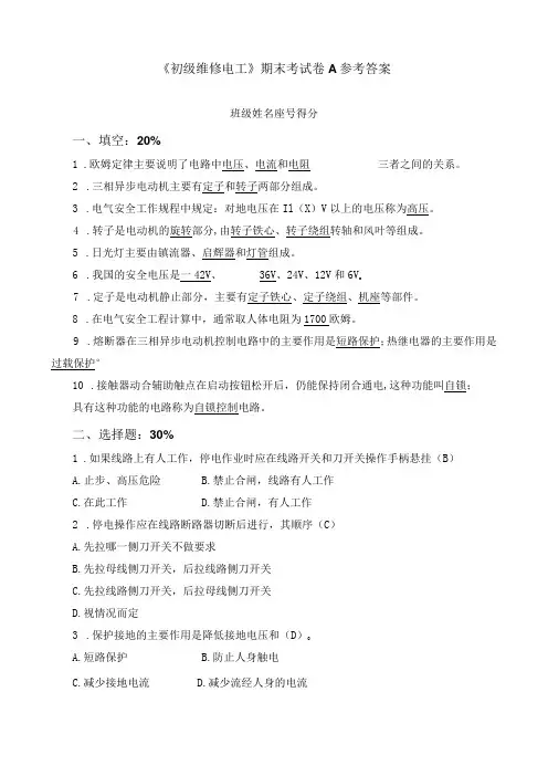 《初级维修电工》期末考试卷A 参考答案