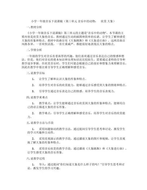 小学一年级音乐下说课稿(第三单元音乐中的动物： 欣赏大象)