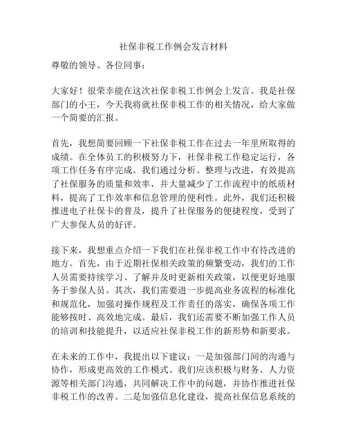 社保非税工作例会发言材料