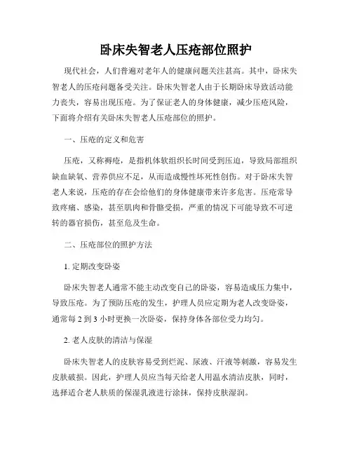 卧床失智老人压疮部位照护