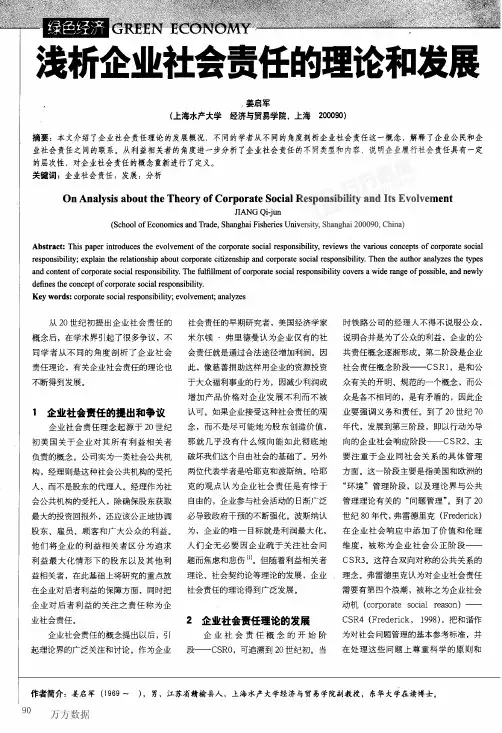 (用)浅析企业社会责任的理论和发展