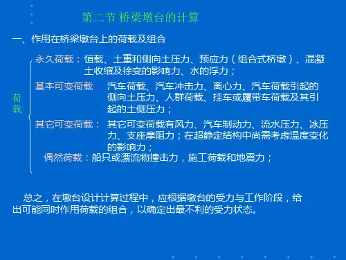 【2019年整理】桥梁墩台的计算