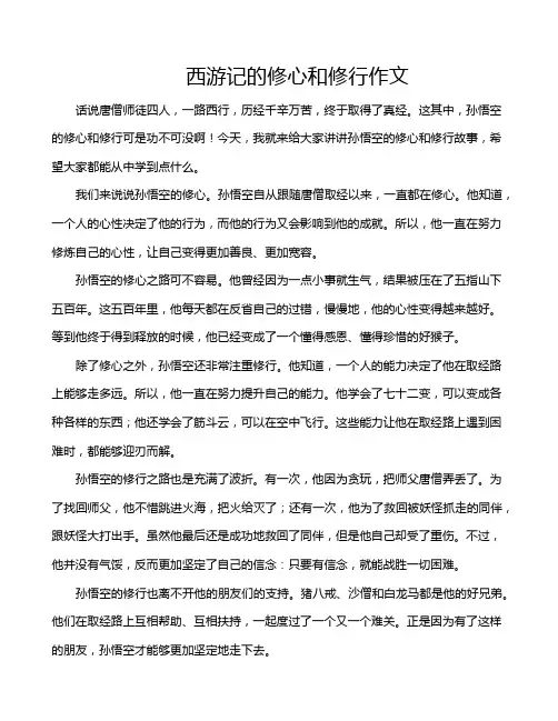 西游记的修心和修行作文