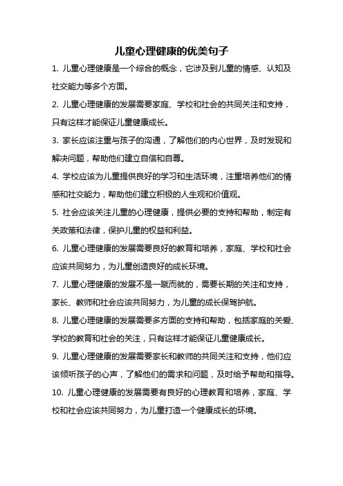 儿童心理健康的优美句子