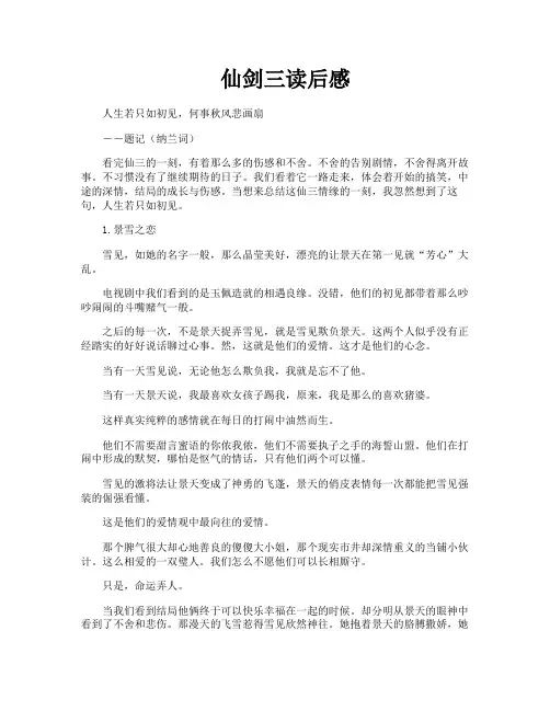 仙剑三读后感