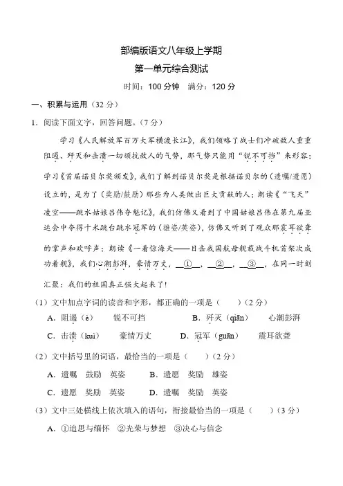 部编版八年级上册语文第一单元测试题附答案