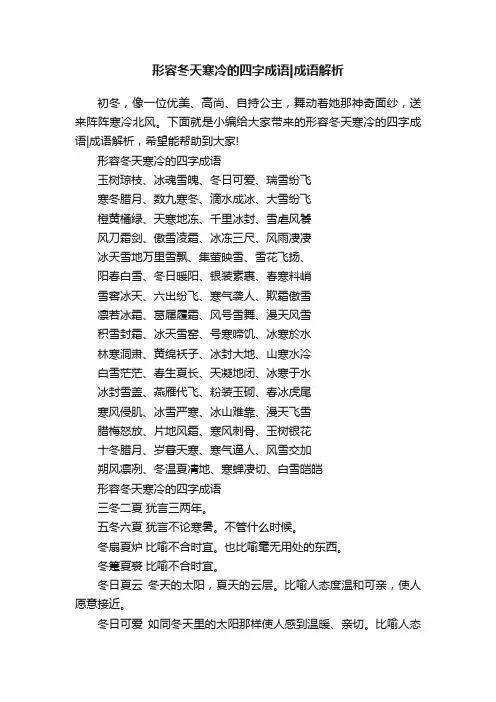 形容冬天寒冷的四字成语成语解析