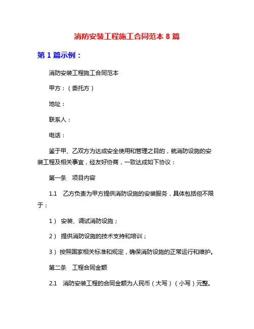 消防安装工程施工合同范本8篇